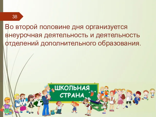 Во второй половине дня организуется внеурочная деятельность и деятельность отделений дополнительного образования.