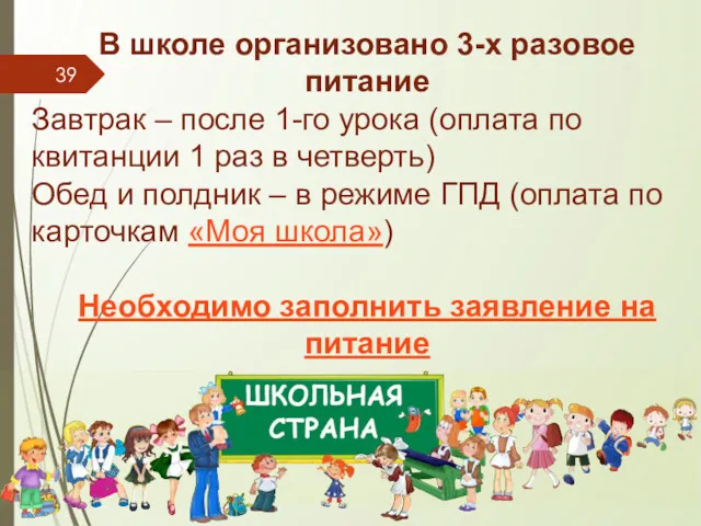 В школе организовано 3-х разовое питание Завтрак – после 1-го