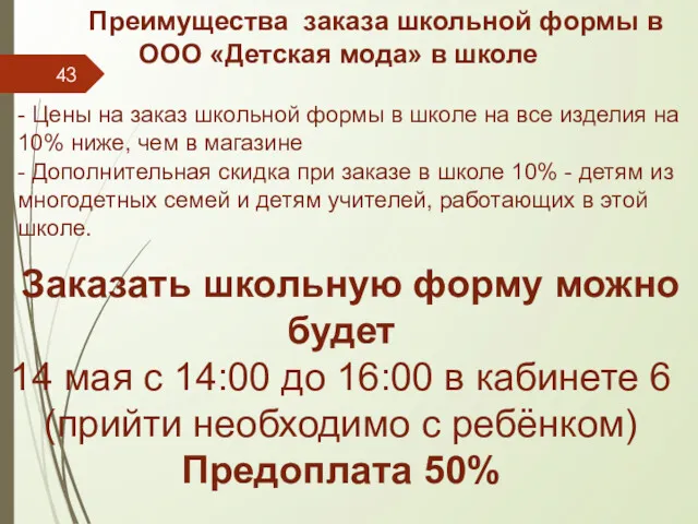 Преимущества заказа школьной формы в ООО «Детская мода» в школе