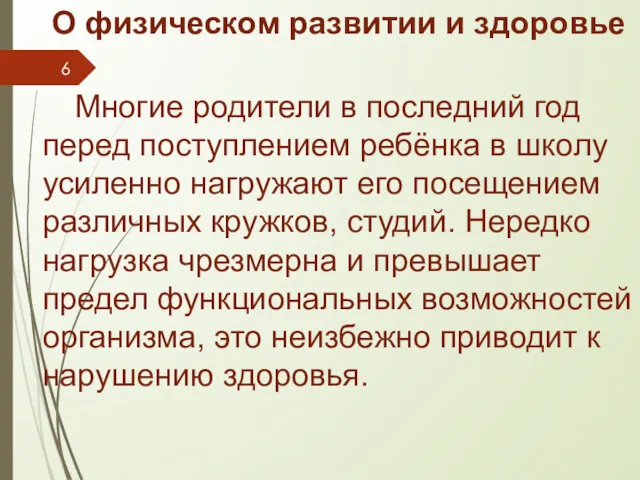 О физическом развитии и здоровье Многие родители в последний год