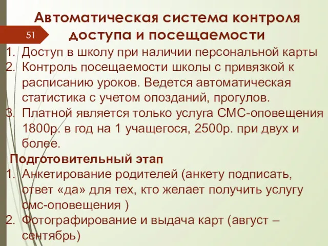 Автоматическая система контроля доступа и посещаемости Доступ в школу при