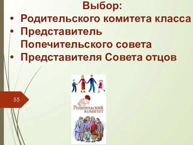 Выбор: Родительского комитета класса Представитель Попечительского совета Представителя Совета отцов