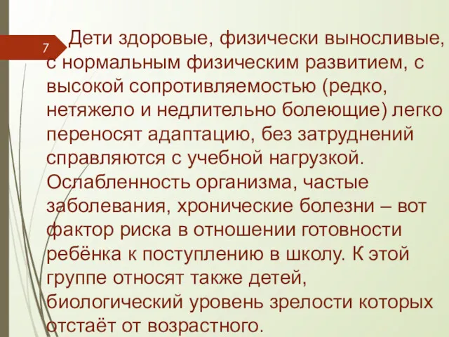 Дети здоровые, физически выносливые, с нормальным физическим развитием, с высокой