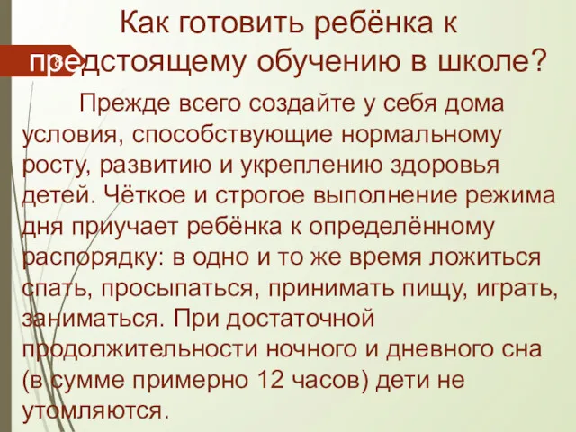 Как готовить ребёнка к предстоящему обучению в школе? Прежде всего