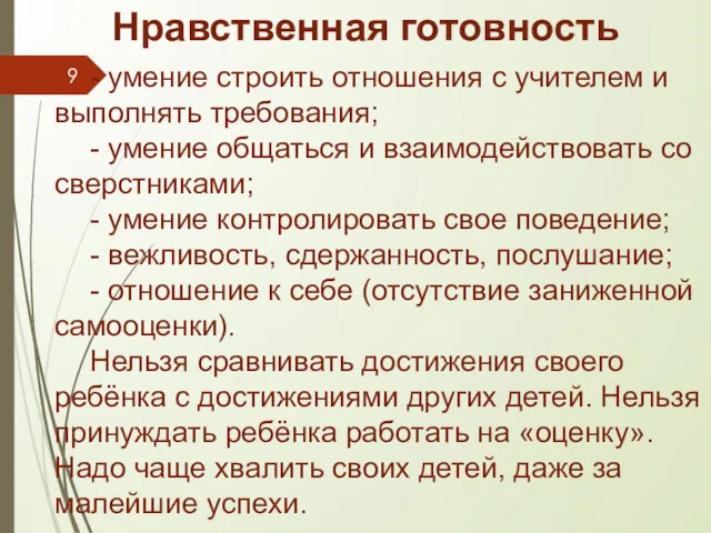 Нравственная готовность - умение строить отношения с учителем и выполнять