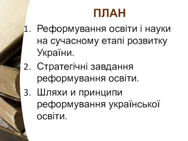 ПЛАН Реформування освіти і науки на сучасному етапі розвитку України. Стратегічні завдання реформування