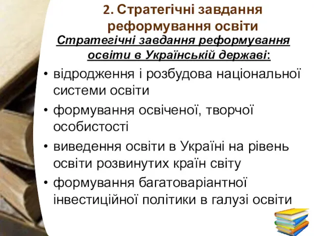 2. Стратегічні завдання реформування освіти Стратегічні завдання реформування освіти в