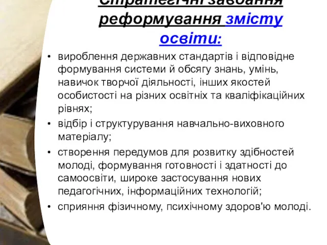 Стратегічні завдання реформування змісту освіти: вироблення державних стандартів і відповідне