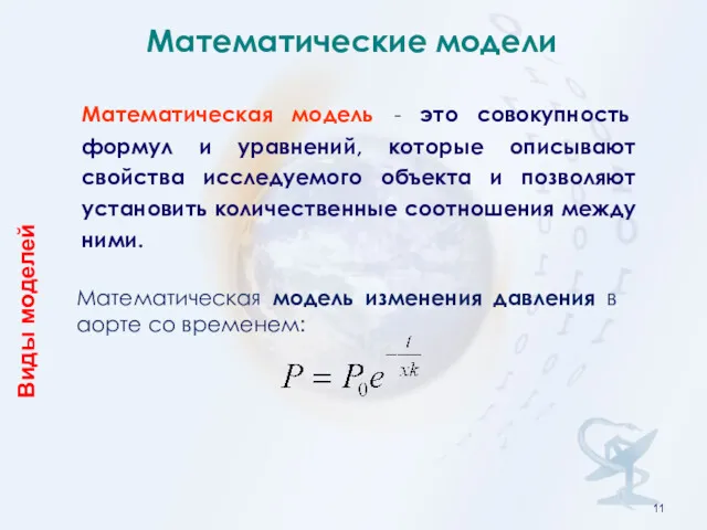Математическая модель - это совокупность формул и уравнений, которые описывают