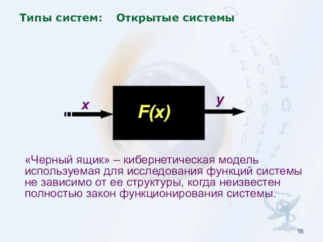 Типы систем: Открытые системы «Черный ящик» – кибернетическая модель используемая