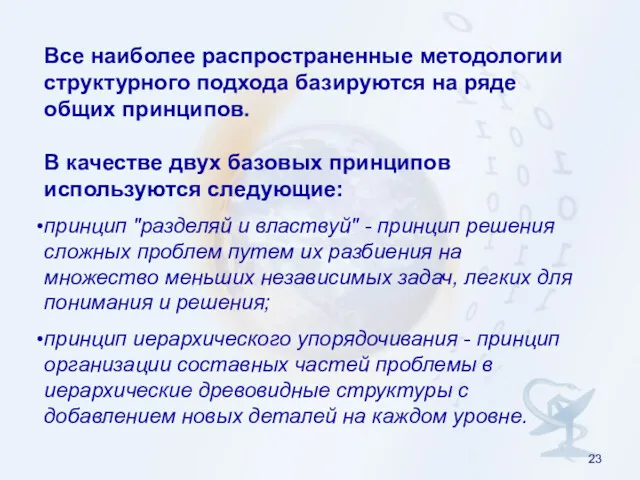 Все наиболее распространенные методологии структурного подхода базируются на ряде общих