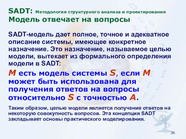 SADT: Методология структурного анализа и проектирования Модель отвечает на вопросы