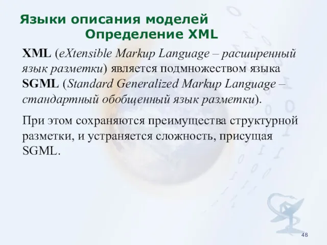 XML (eXtensible Markup Language – расширенный язык разметки) является подмножеством