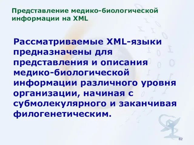 Рассматриваемые XML-языки предназначены для представления и описания медико-биологической информации различного