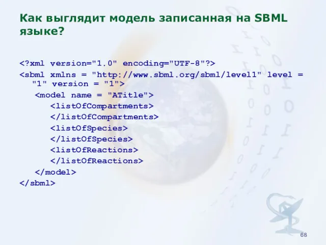 Как выглядит модель записанная на SBML языке?