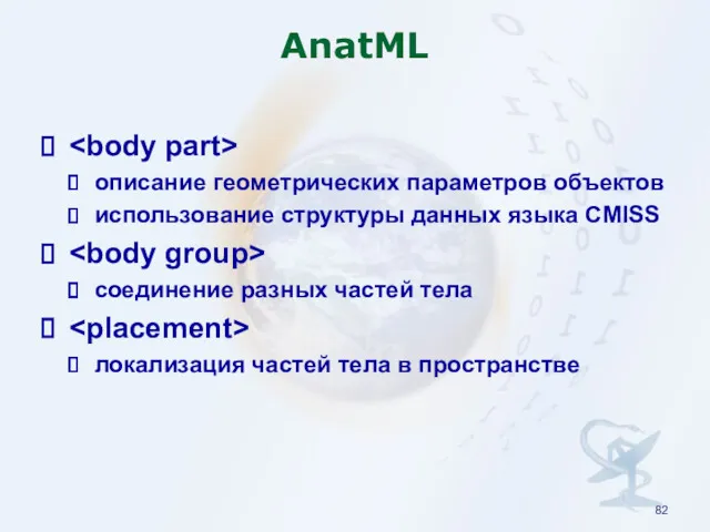 AnatML описание геометрических параметров объектов использование структуры данных языка CMISS