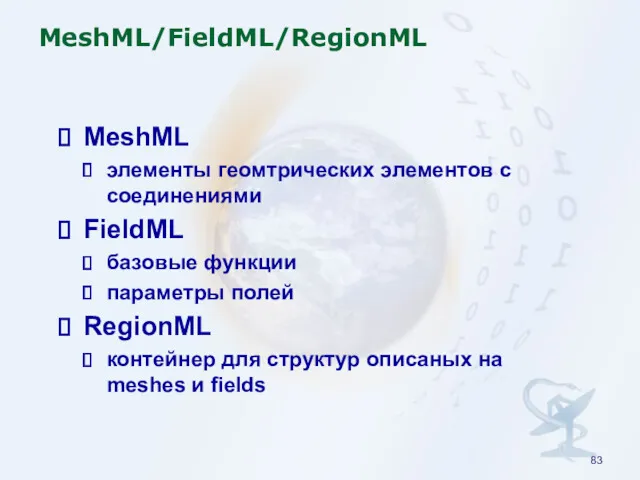 MeshML/FieldML/RegionML MeshML элементы геомтрических элементов с соединениями FieldML базовые функции