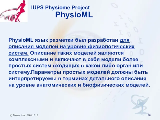 (с) Рыжов А.А. 2006.10.12 IUPS Physiome Project PhysioML PhysioML язык