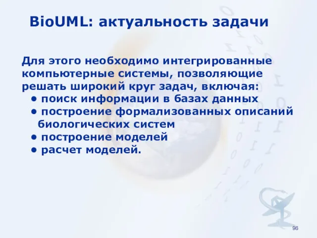 BioUML: актуальность задачи Для этого необходимо интегрированные компьютерные системы, позволяющие