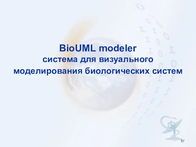 BioUML modeler система для визуального моделирования биологических систем