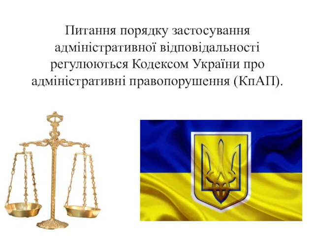 Питання порядку застосування адміністративної відповідальності регулюються Кодексом України про адміністративні правопорушення (КпАП).