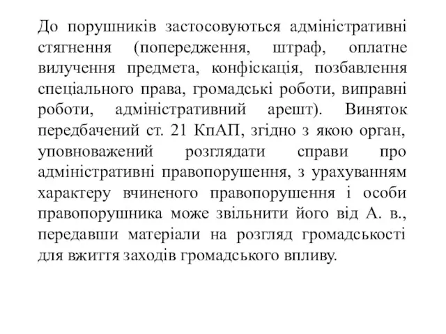 До порушників застосовуються адміністративні стягнення (попередження, штраф, оплатне вилучення предмета,