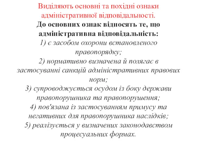 Виділяють основні та похідні ознаки адміністративної відповідальності. До основних ознак