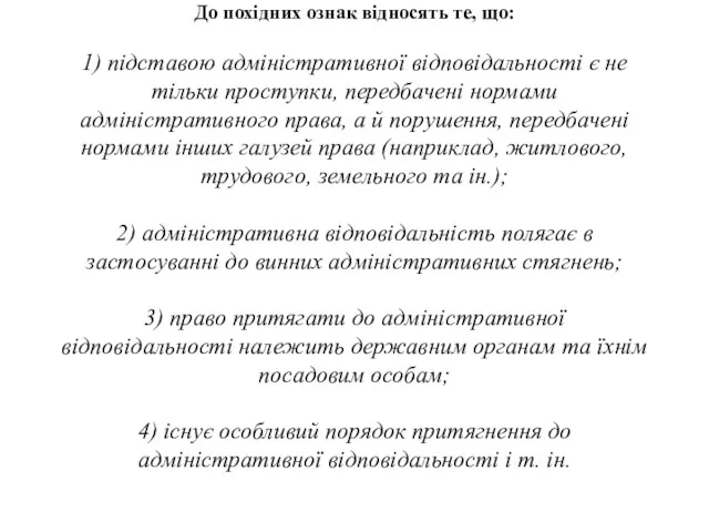 До похідних ознак відносять те, що: 1) підставою адміністративної відповідальності