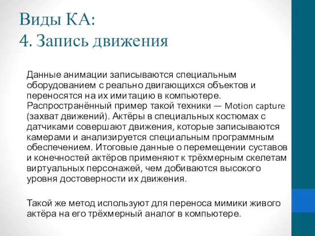 Виды КА: 4. Запись движения Данные анимации записываются специальным оборудованием