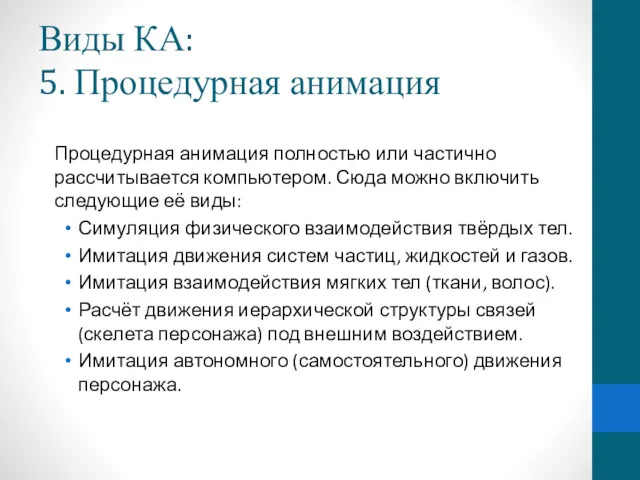 Виды КА: 5. Процедурная анимация Процедурная анимация полностью или частично