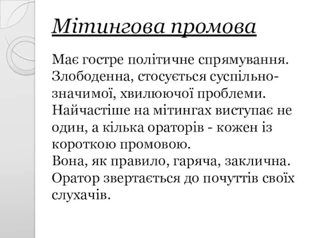 Мітингова промова Має гостре політичне спрямування. Злободенна, стосується суспільно-значимої, хвилюючої