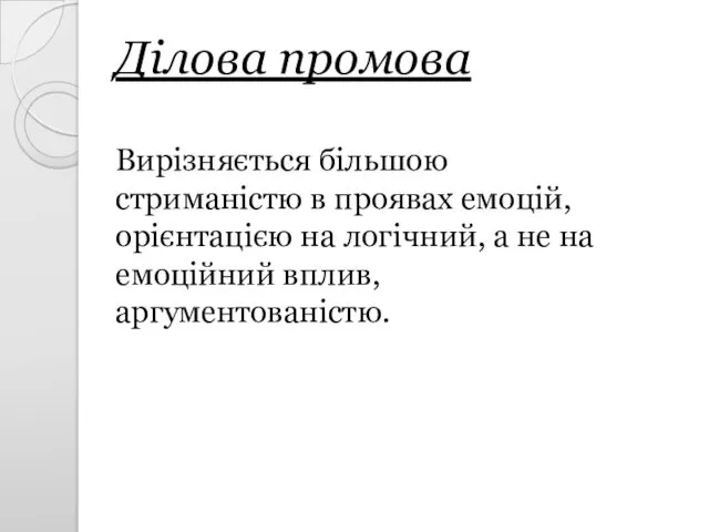 Ділова промова Вирізняється більшою стриманістю в проявах емоцій, орієнтацією на