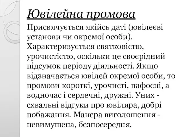 Ювілейна промова Присвячується якійсь даті (ювілеєві установи чи окремої особи).