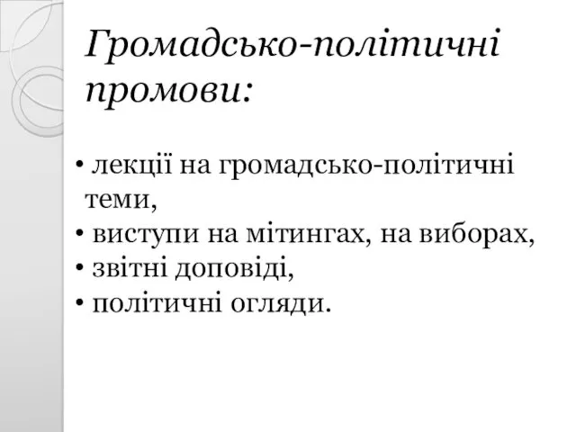 Громадсько-політичні промови: лекції на громадсько-політичні теми, виступи на мітингах, на виборах, звітні доповіді, політичні огляди.