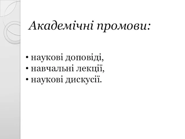 Академічні промови: наукові доповіді, навчальні лекції, наукові дискусії.