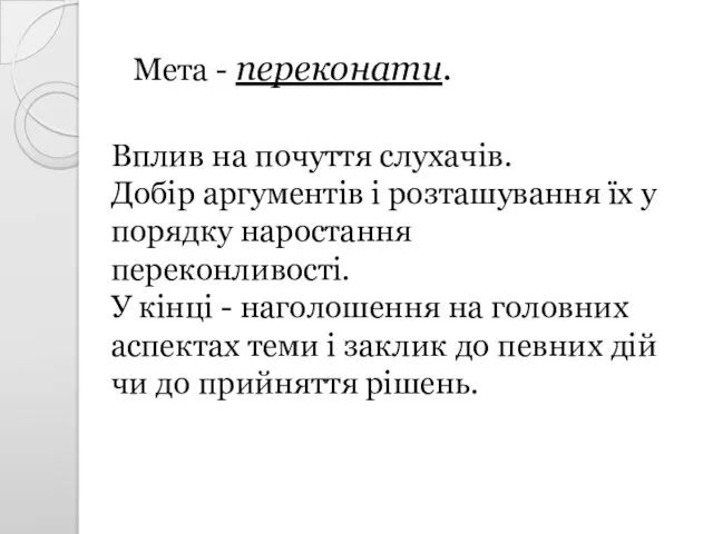 Мета - переконати. Вплив на почуття слухачів. Добір аргументів і