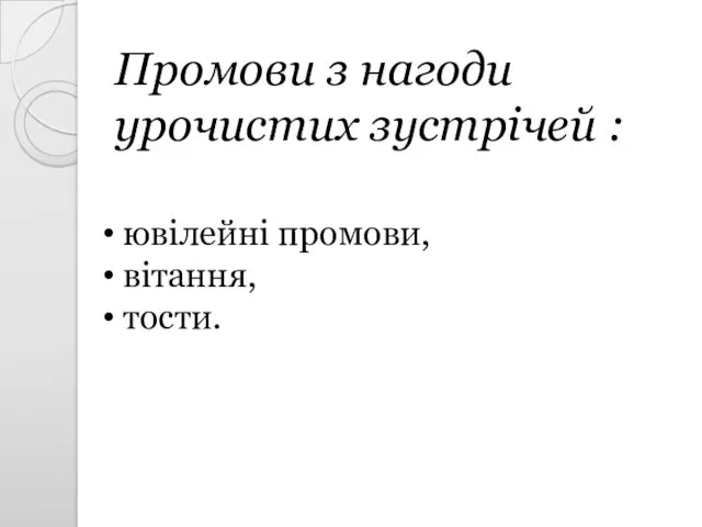 Промови з нагоди урочистих зустрічей : ювілейні промови, вітання, тости.