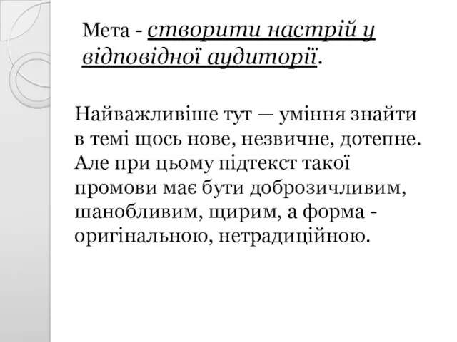 Мета - створити настрій у відповідної аудиторії. Найважливіше тут —