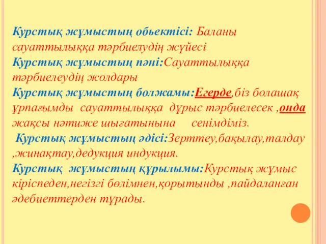 Курстық жұмыстың обьектісі: Баланы сауаттылыққа тәрбиелудің жүйесі Курстық жұмыстың пәні:Сауаттылыққа