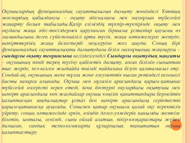 Оқушылардың функционалдық сауаттылығын дамыту жөніндегі Ұлттық жоспардың қабылдануы – оқыту