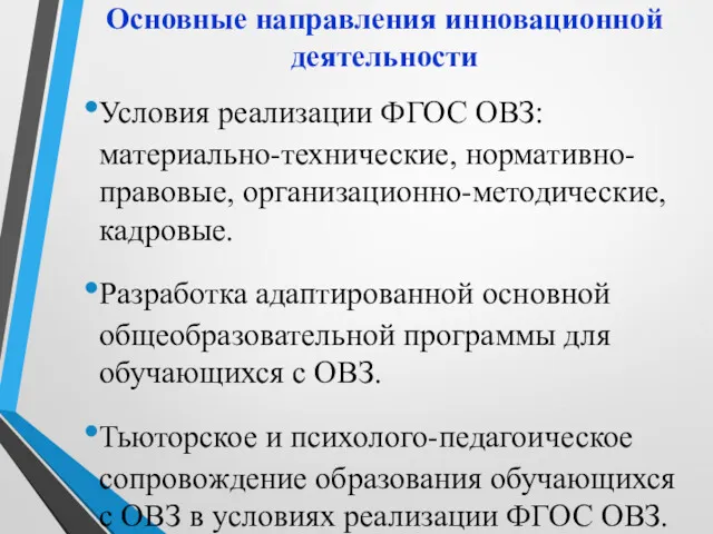 Основные направления инновационной деятельности Условия реализации ФГОС ОВЗ: материально-технические, нормативно-правовые,