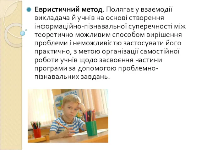 Евристичний метод. Полягає у взаємодії викладача й учнів на основі створення інформаційно-пізнавальної суперечності