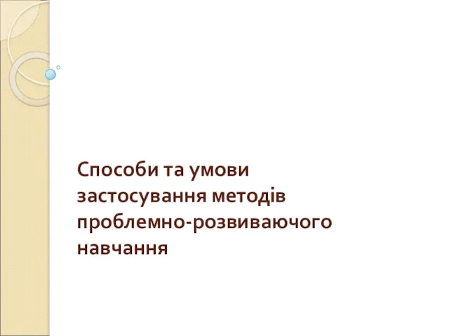 Способи та умови застосування методів проблемно-розвиваючого навчання