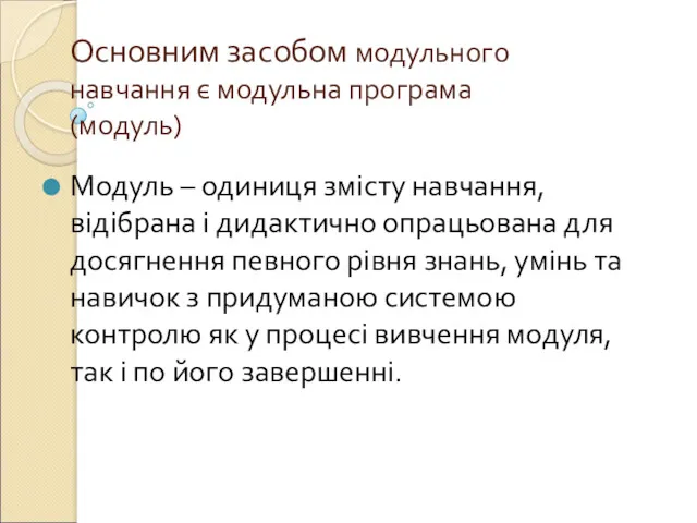 Основним засобом модульного навчання є модульна програма (модуль) Модуль – одиниця змісту навчання,