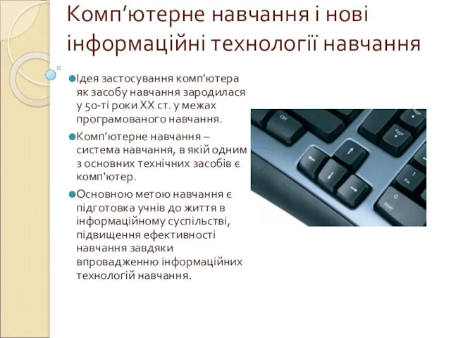 Комп’ютерне навчання і нові інформаційні технології навчання Ідея застосування комп'ютера як засобу навчання