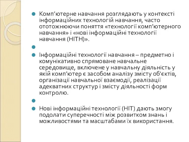 Комп’ютерне навчання розглядають у контексті інформаційних технологій навчання, часто ототожнюючи поняття «технології комп’ютерного