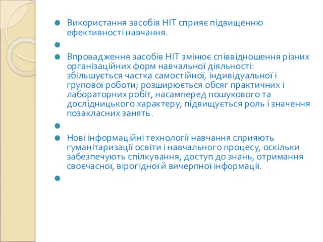 Використання засобів НІТ сприяє підвищенню ефективності навчання. Впровадження засобів НІТ змінює співвідношення різних