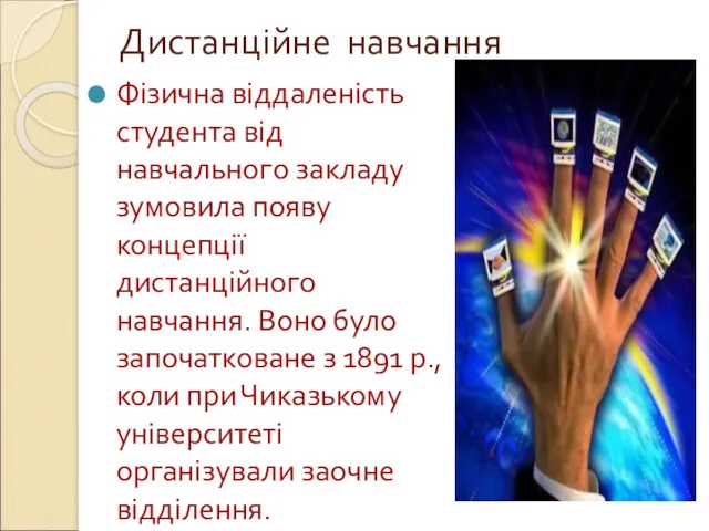 Дистанційне навчання Фізична віддаленість студента від навчального закладу зумовила появу концепції дистанційного навчання.