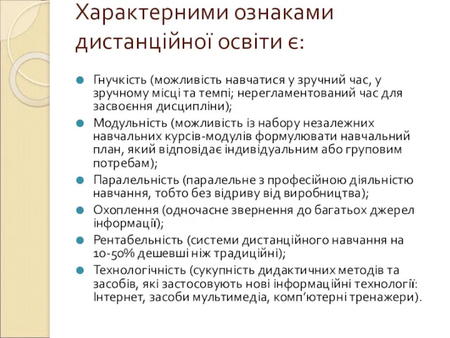 Характерними ознаками дистанційної освіти є: Гнучкість (можливість навчатися у зручний час, у зручному