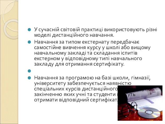 У сучасній світовій практиці використовують різні моделі дистанційного навчання. Навчання за типом екстернату